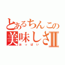 とあるちんこの美味しさⅡ（おっぱい）