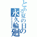 とある夏の日の永久輪廻（カゲロウデイズ）