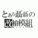 とある聶聶の改槍模組（Ｎｉｅｈ）