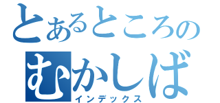 とあるところのむかしばなし（インデックス）