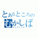 とあるところのむかしばなし（インデックス）