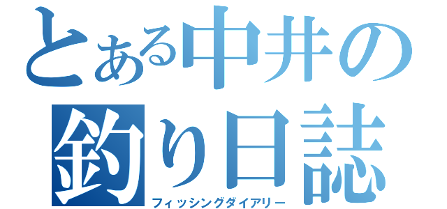 とある中井の釣り日誌（フィッシングダイアリー）