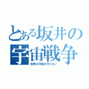 とある坂井の宇宙戦争（世界の平和を守りたい）