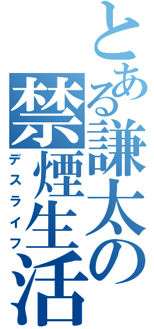 とある謙太の禁煙生活（デスライフ）