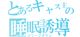 とあるキャス主の睡眠誘導枠（スリープダウン）