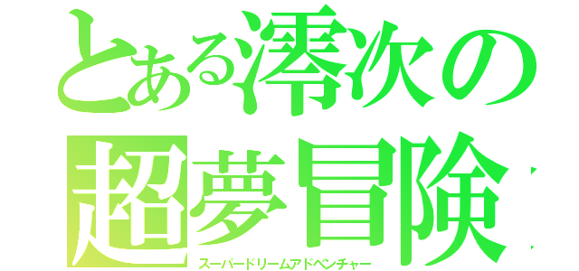 とある澪次の超夢冒険（スーパードリームアドベンチャー）