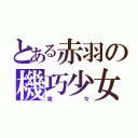 とある赤羽の機巧少女（夜々）