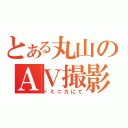 とある丸山のＡＶ撮影（ドミニカにて）