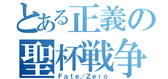 とある正義の聖杯戦争（Ｆａｔｅ／Ｚｅｒｏ）