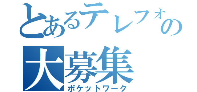 とあるテレフォンレディの大募集（ポケットワーク）