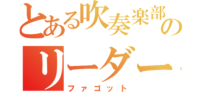 とある吹奏楽部のリーダー（ファゴット）