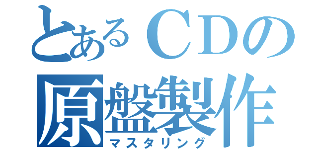 とあるＣＤの原盤製作（マスタリング）