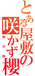 とある屋敷の咲かず櫻（西行妖）