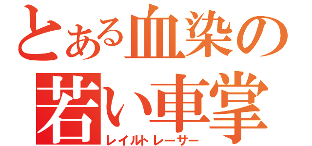 とある血染の若い車掌（レイルトレーサー）