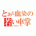 とある血染の若い車掌（レイルトレーサー）