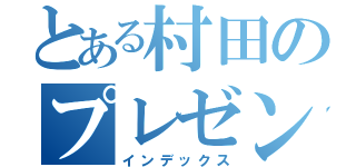 とある村田のプレゼンテーション（インデックス）