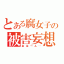 とある腐女子の被害妄想（あは～ん‥）