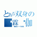 とある双身の岚霖钬伽（你看到了一个扶他）