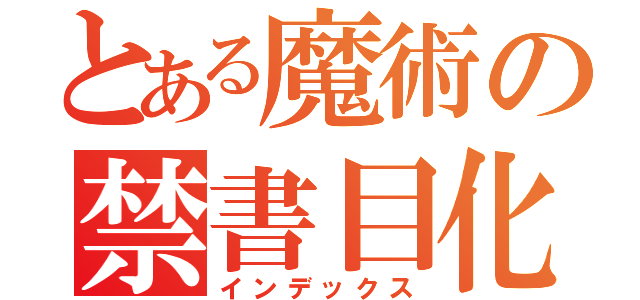 とある魔術の禁書目化（インデックス）