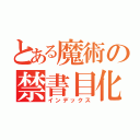 とある魔術の禁書目化（インデックス）