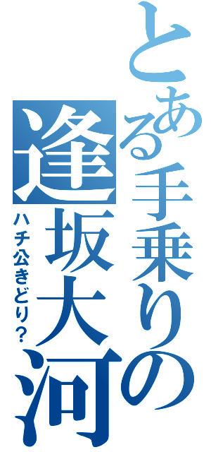 とある手乗りの逢坂大河Ⅱ（ハチ公きどり？）