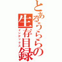 とあるうららの生存目録（インデックス）