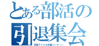 とある部活の引退集会（花宮アイドル卒業パーティー）