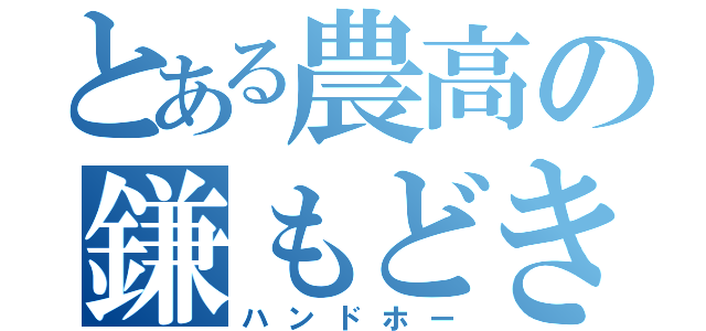 とある農高の鎌もどき（ハンドホー）