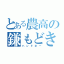 とある農高の鎌もどき（ハンドホー）