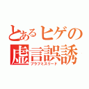 とあるヒゲの虚言誤誘導（ブラフミスリード）