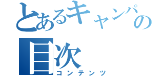 とあるキャンパスの目次（コンテンツ）