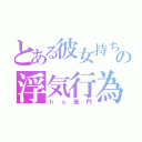 とある彼女持ちの浮気行為（ｈｓ衛門）