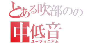 とある吹部のの中低音（ユーフォニアム）