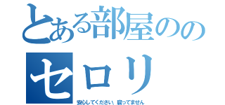 とある部屋ののセロリ（安心してください、腐ってません）