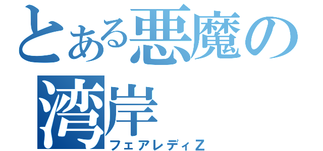 とある悪魔の湾岸（フェアレディＺ）