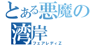 とある悪魔の湾岸（フェアレディＺ）