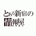 とある新宿の情報屋（折原臨也）