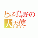 とある烏野の大天使（菅原孝支）