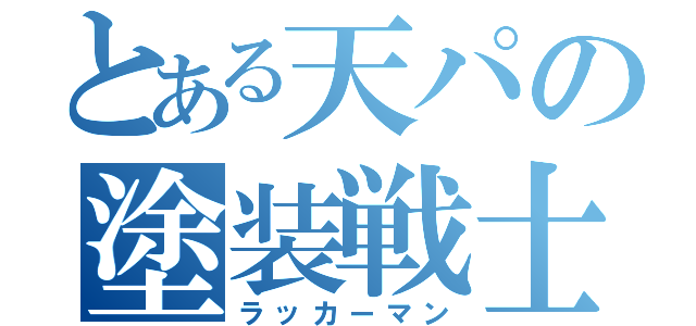 とある天パの塗装戦士（ラッカーマン）