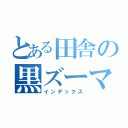 とある田舎の黒ズーマー（インデックス）