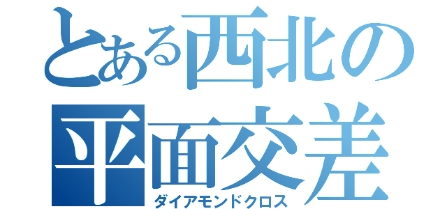 とある西北の平面交差（ダイアモンドクロス）