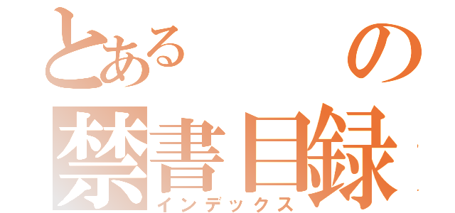 とあるの禁書目録（インデックス）