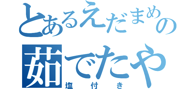 とあるえだまめの茹でたやつ（塩付き）