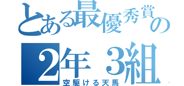 とある最優秀賞の２年３組（空駆ける天馬）