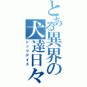 とある異界の犬達日々（ドッグデイズ）