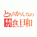 とあるかんなの禁食日和（前足じゃなく腕です）