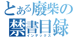 とある廢柴の禁書目録（インデックス）