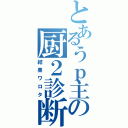 とあるうｐ主の厨２診断（結果ワロタ）