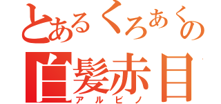 とあるくろあくんの白髪赤目（アルビノ）