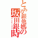 とある銀他媽の坂田銀時（インデックス）